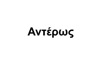 Logo Αντέρως